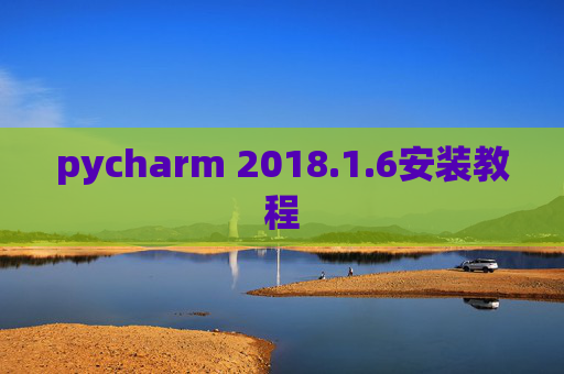 pycharm 2018.1.6安装教程